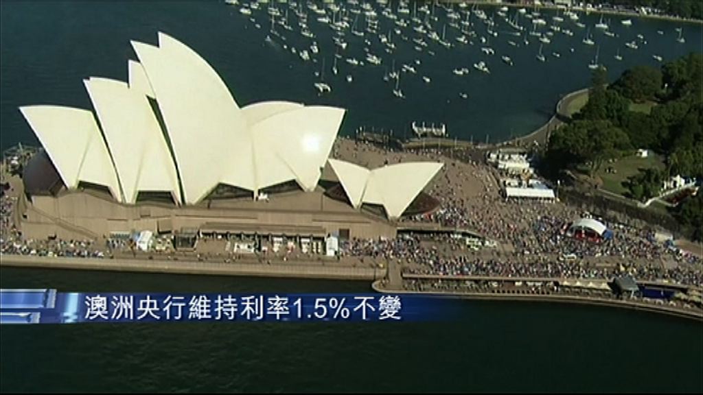 【議息結果】澳洲維持利率不變