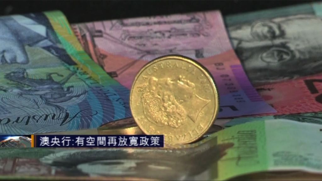 澳央行：有空間再放寬政策