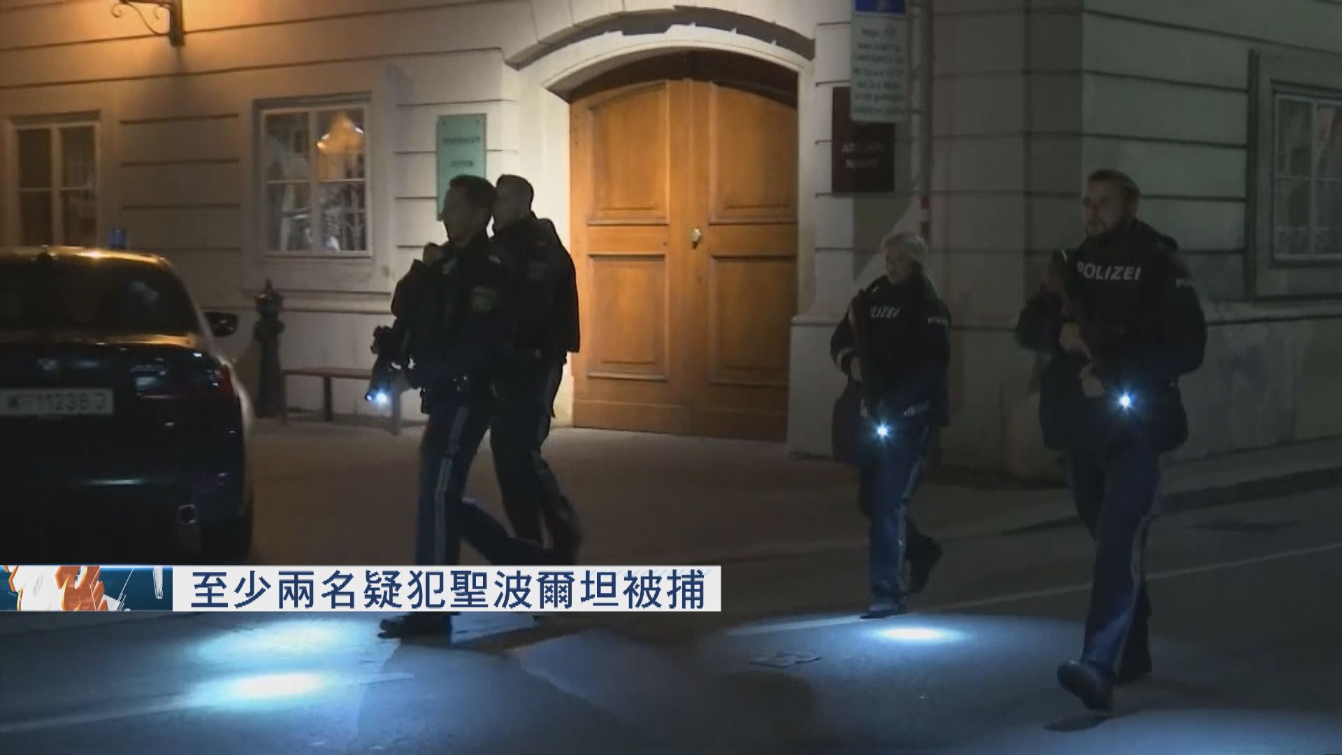 維也納槍擊案　至少兩名疑犯聖波爾坦被捕
