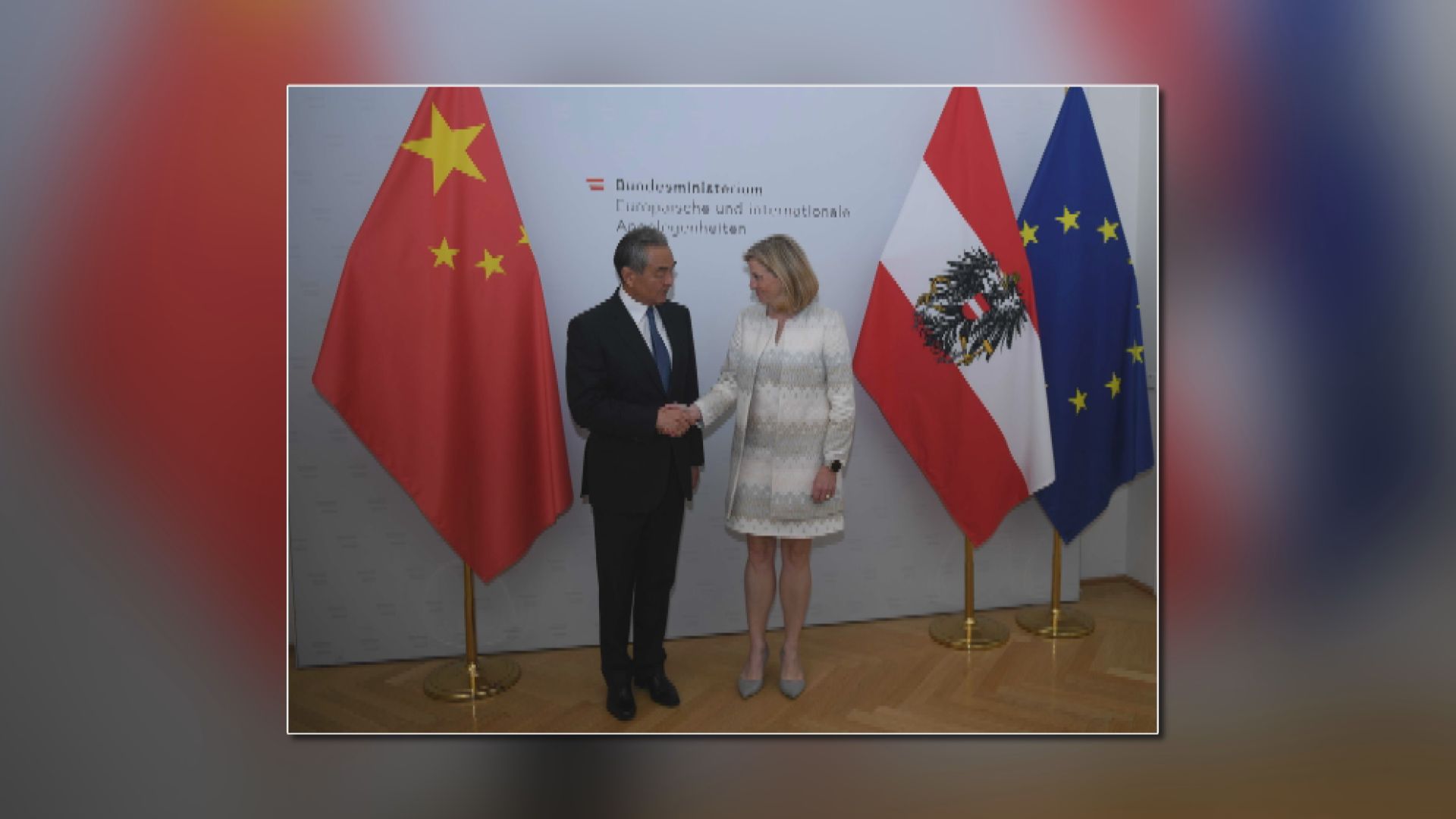 王毅訪問奧地利　稱支持歐洲尋求真正戰略自主(張曉鳴報道)