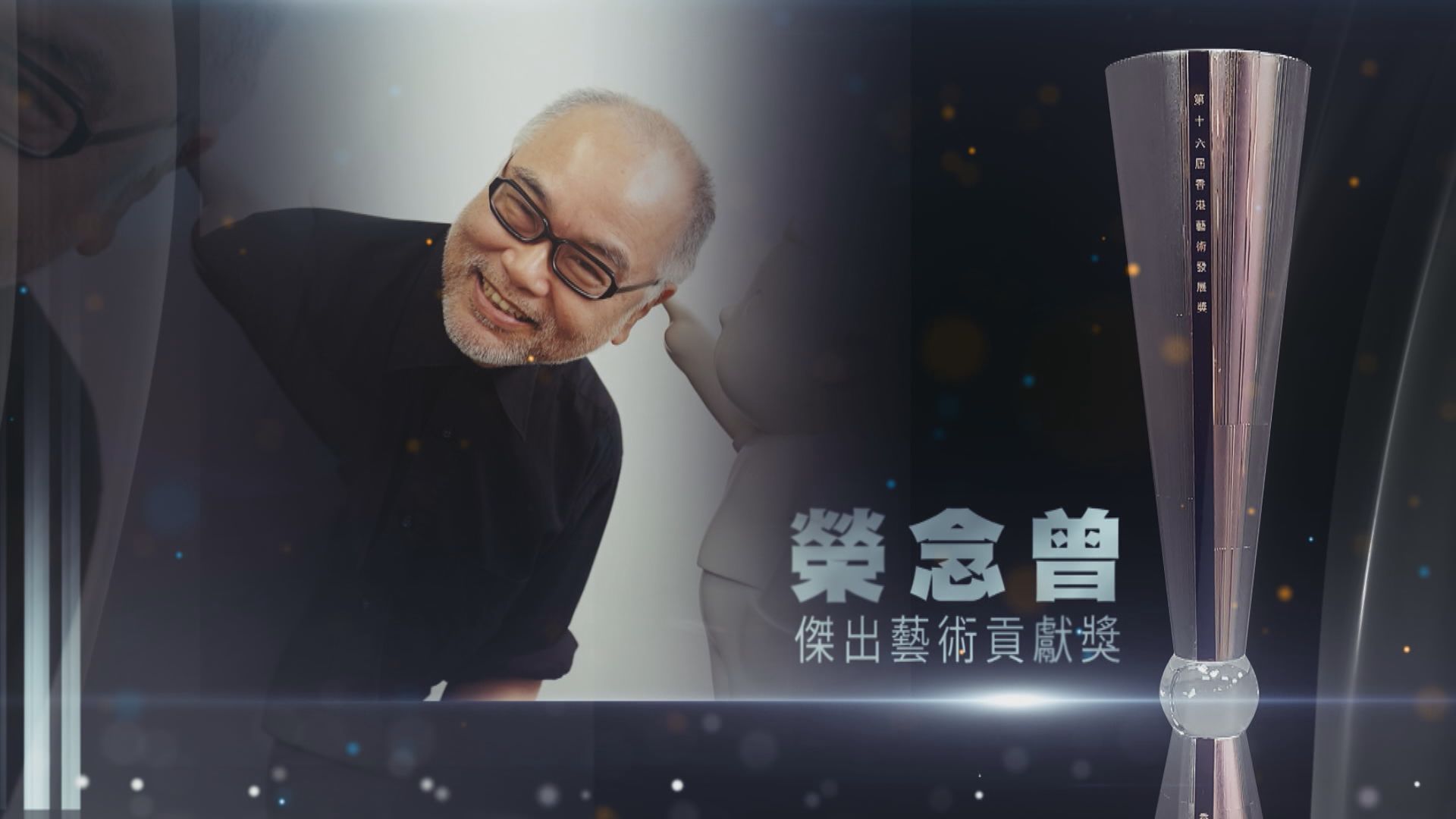 【第十六屆香港藝術發展獎-藝創前行】傑出藝術貢獻獎　榮念曾