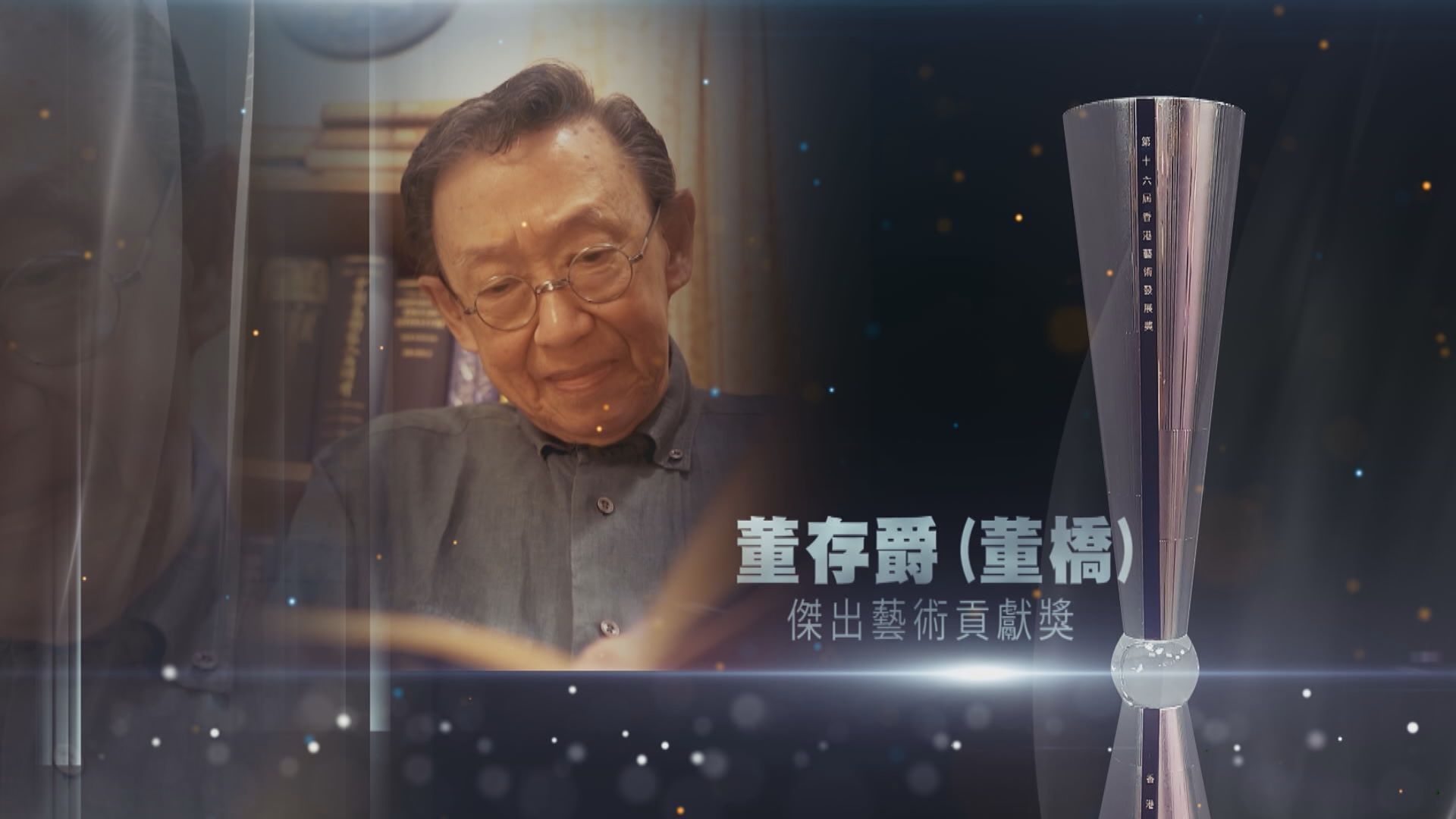 【第十六屆香港藝術發展獎-藝創前行】傑出藝術貢獻獎　董存爵(董橋)