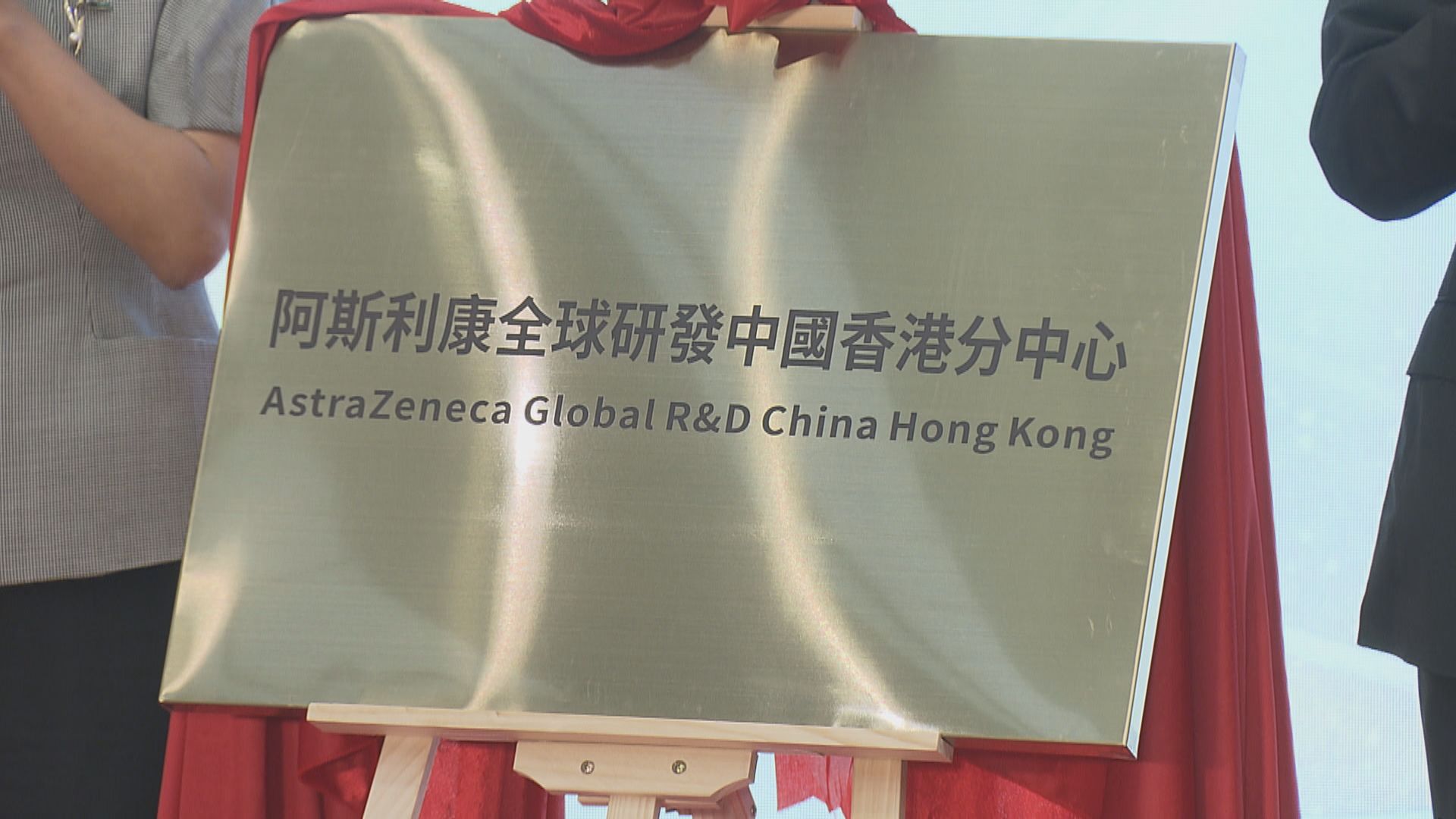 阿斯利康落戶香港設研發中心 支持內地新藥獲批後在港上市