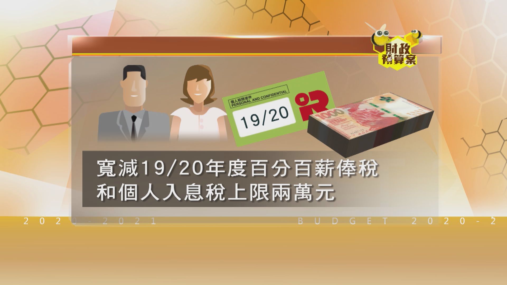 【預算案】寬減薪俸稅上限兩萬　綜援等出「雙糧」