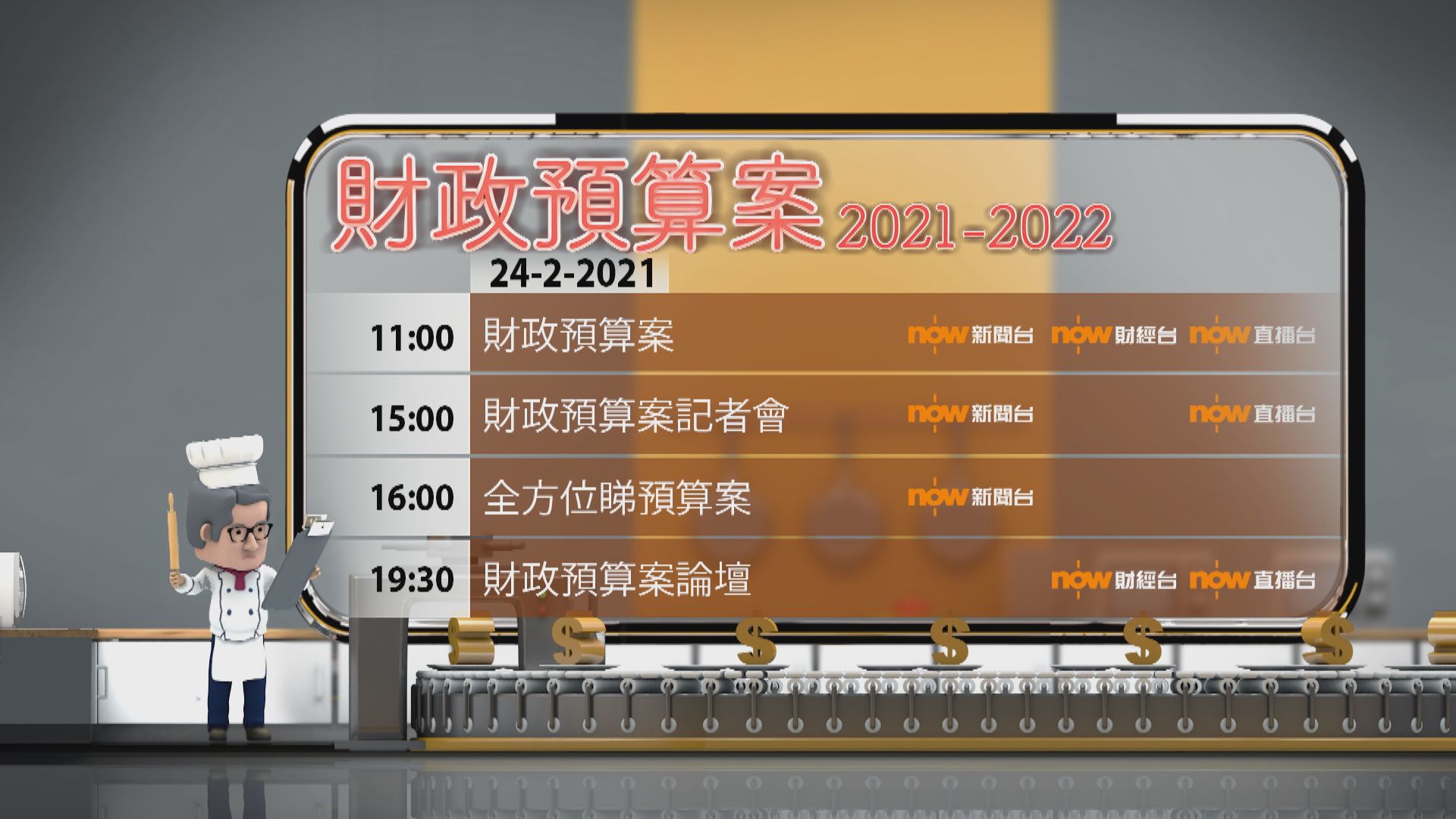 【全方位睇預算案】(2月24日)