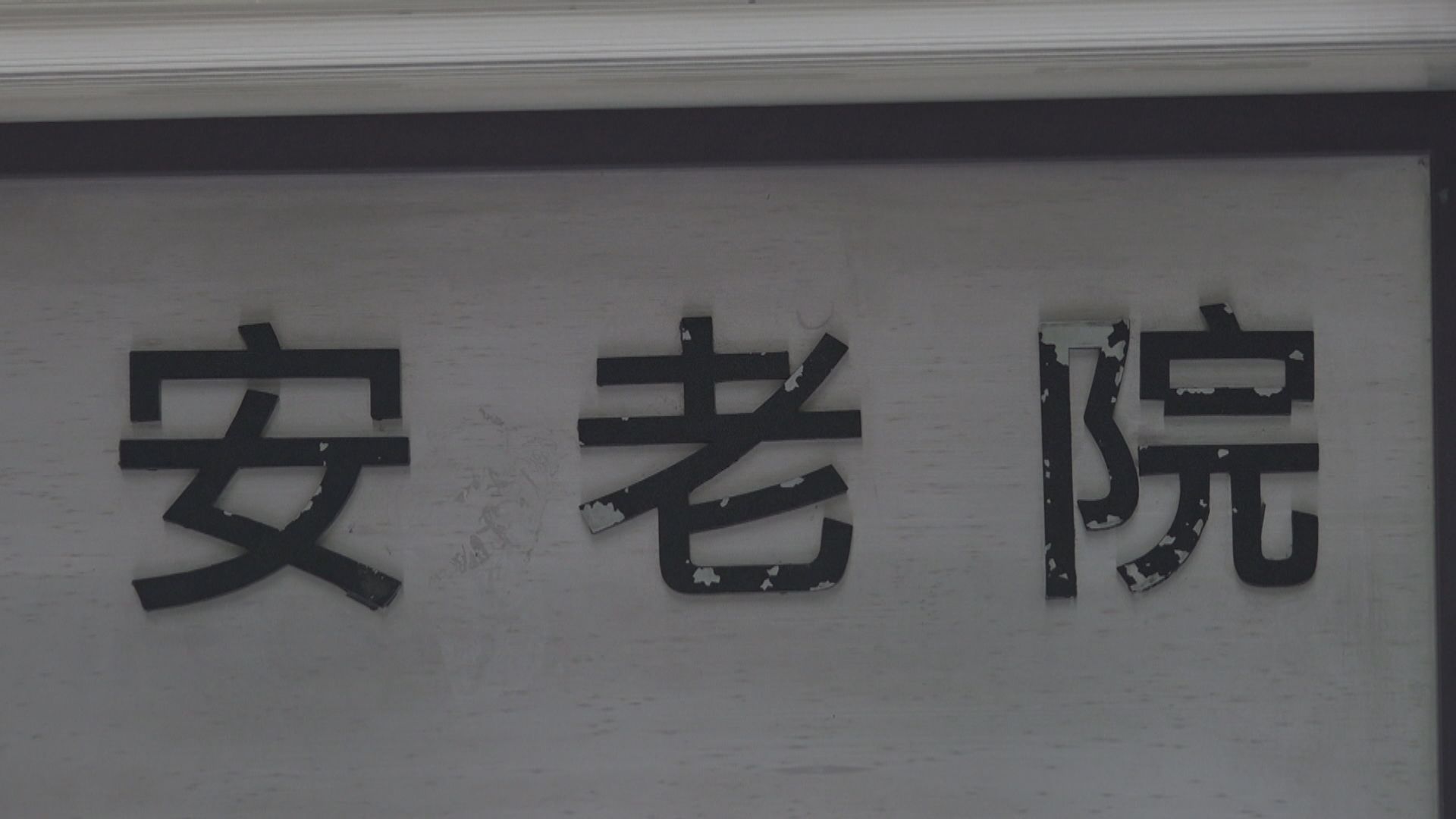 預算案倡額外全年開支逾19億元加強社區和院舍照顧服務
