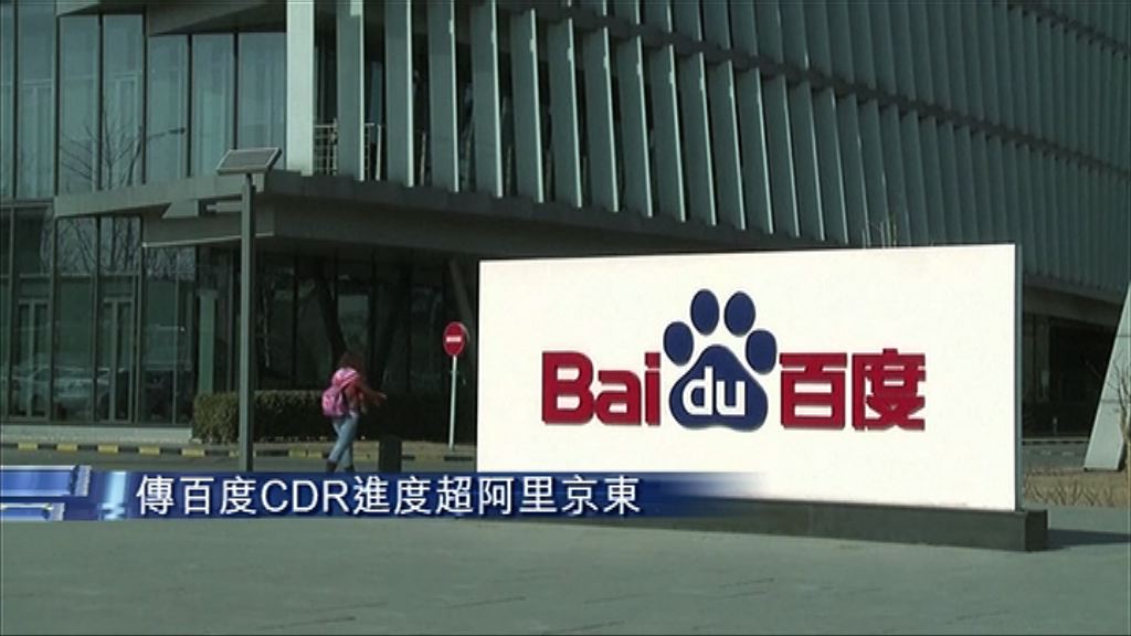 【進度超阿里京東】傳百度或成首隻CDR回A公司