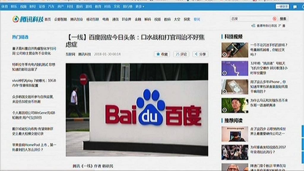 【今日頭條提訴訟】百度：有「焦慮症」不應打官司