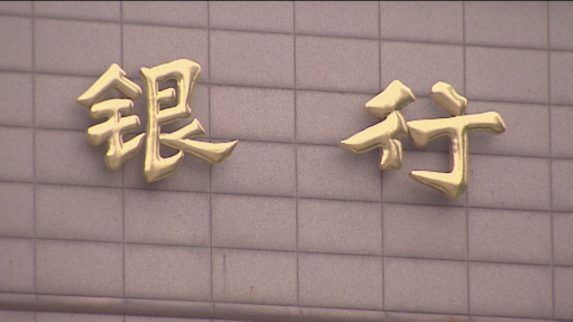 彭博：有大型中資銀行開始遵守制裁官員行動