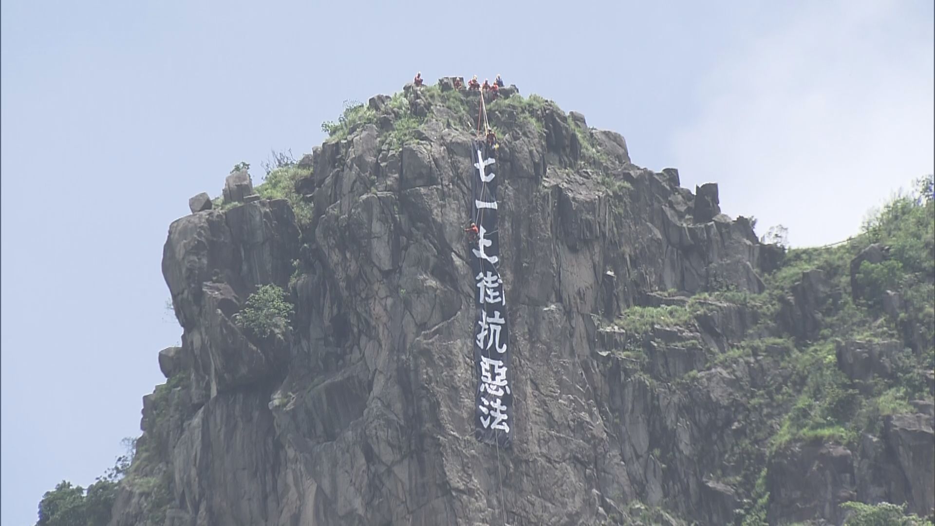 獅子山現直幡　消防登山拆除