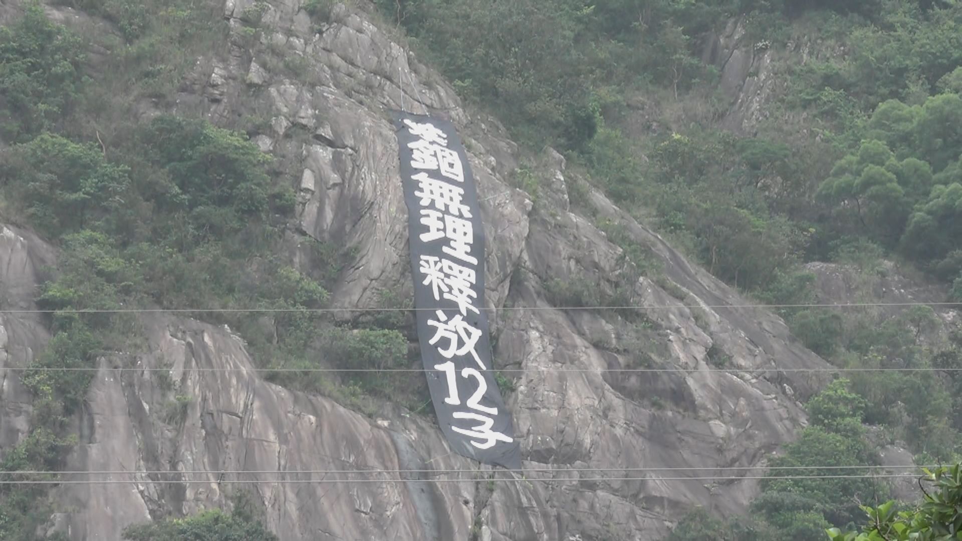 飛鵝山發現直幡要求釋放12港人　由消防員移除