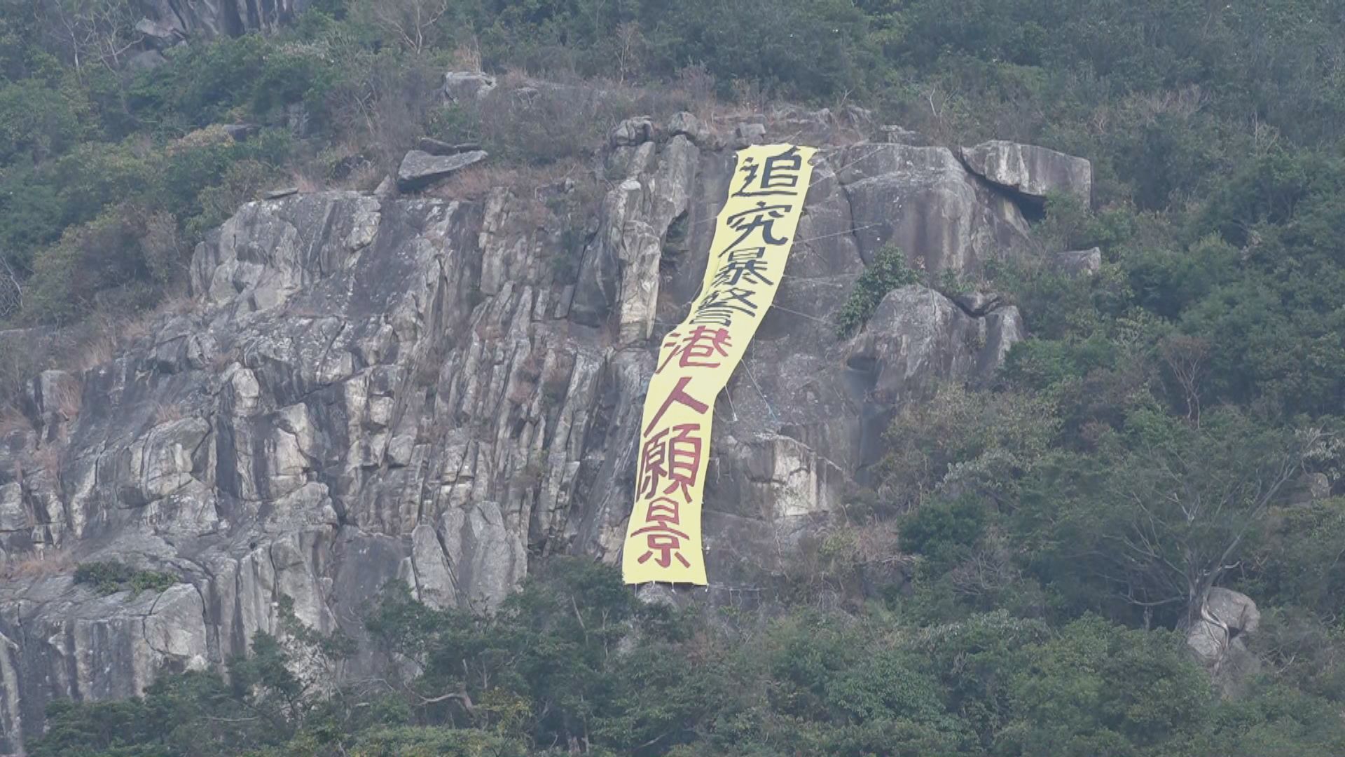 畢架山出現追究警暴直幡　消防到場移走