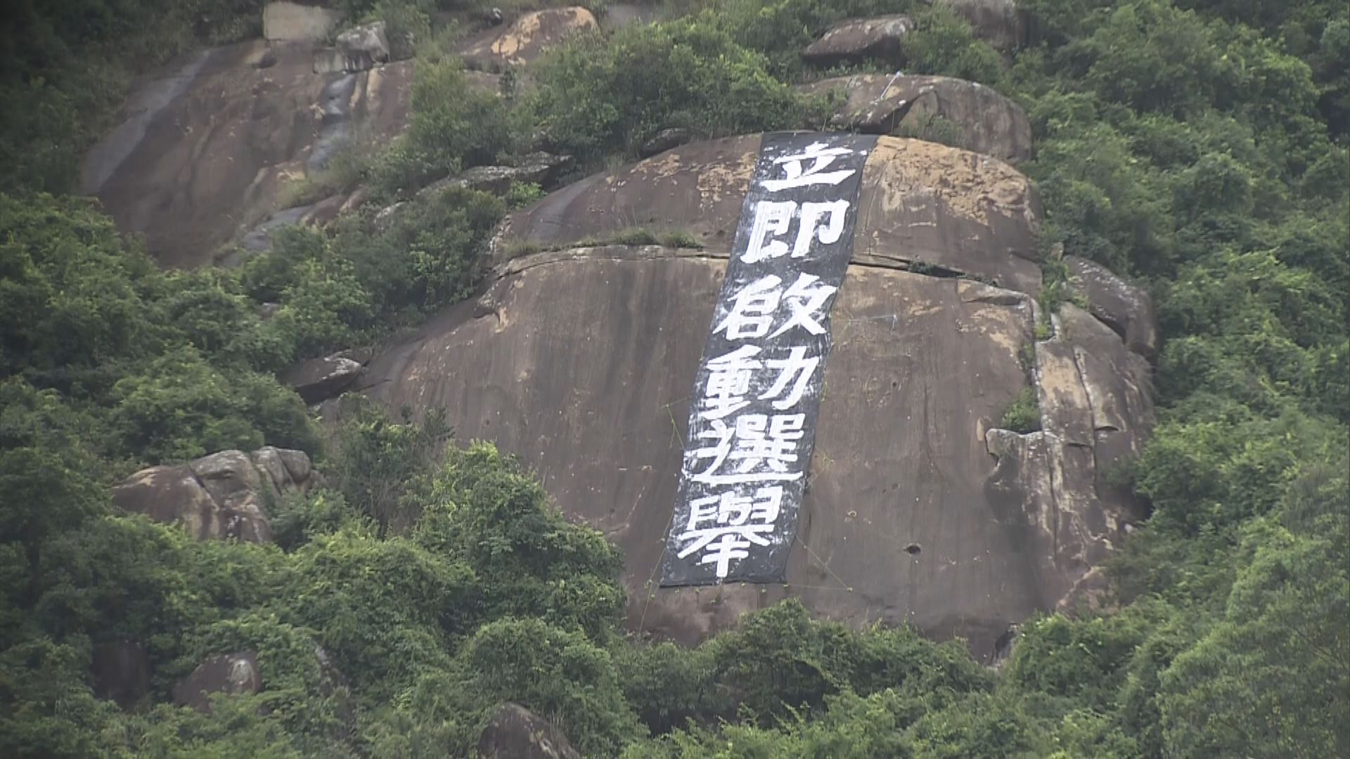 油塘魔鬼山發現直幡　寫有「立即啓動選舉」