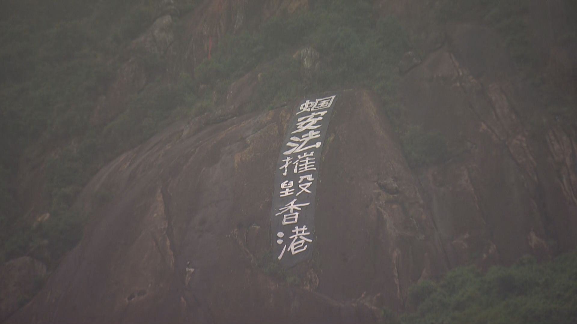 油塘魔鬼山發現反港區國安法直幡