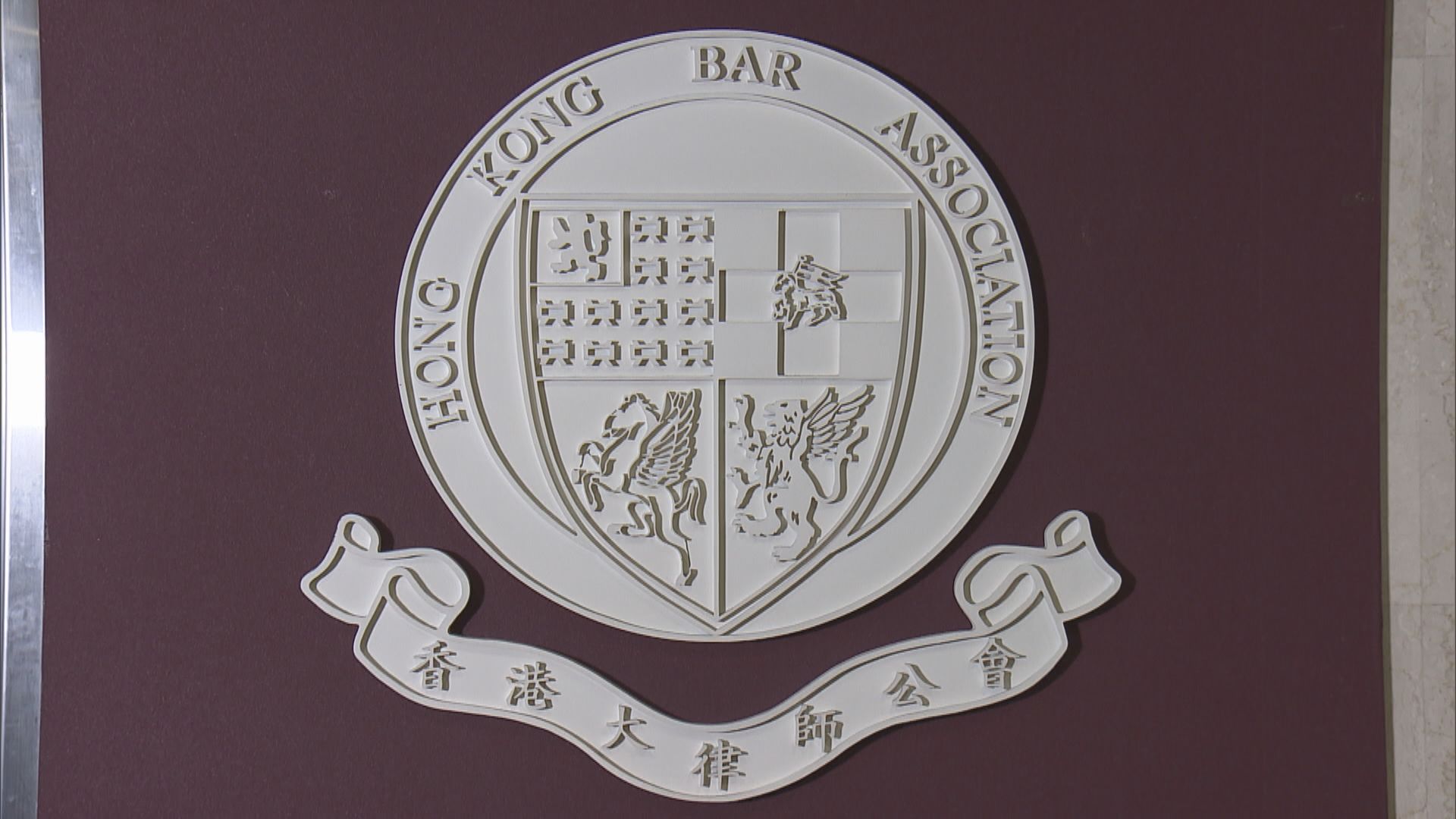 大律師公會強烈譴責騷擾區域法院法官陳廣池行為