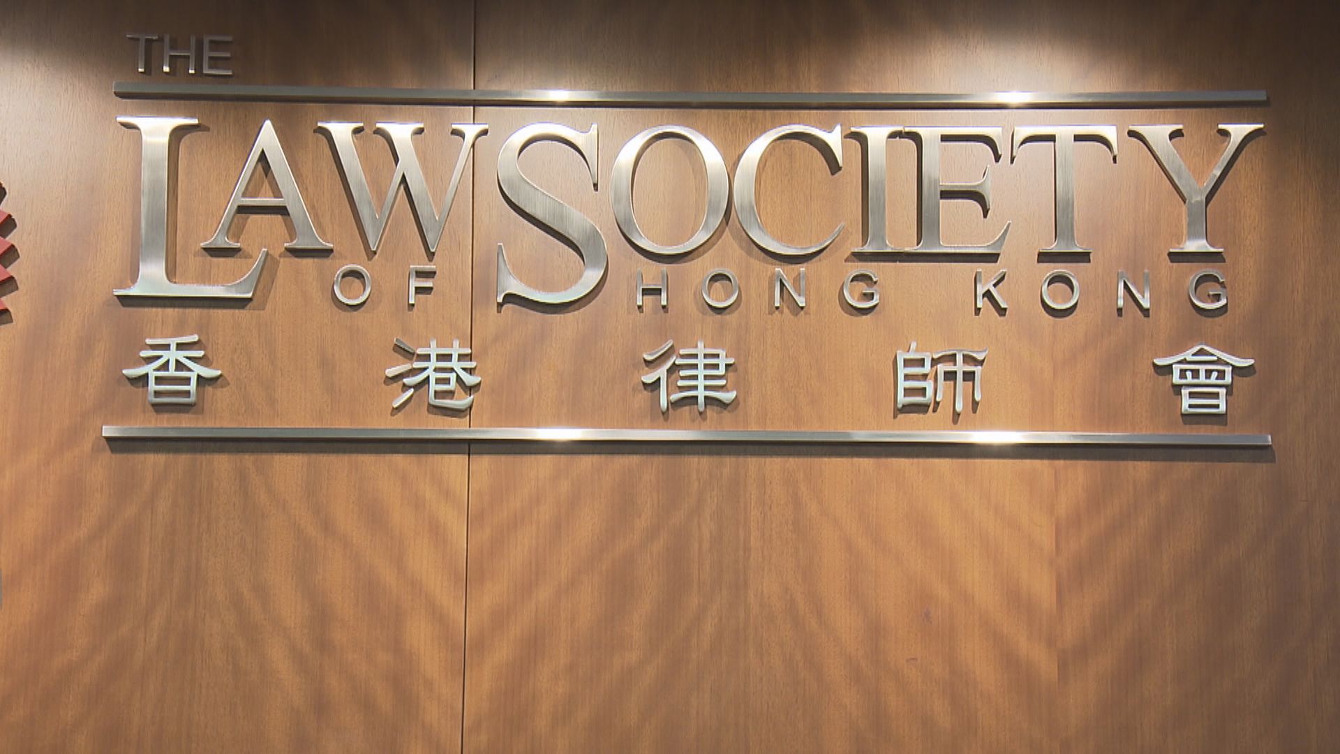 美議員促制裁本港司法人員 大律師公會及律師會強烈譴責