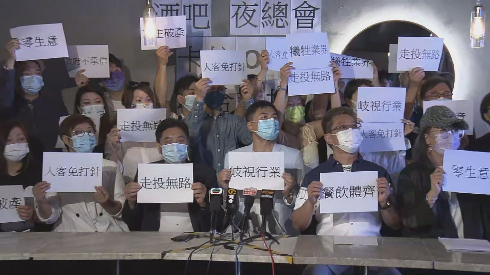 多個娛樂處所代表促政府放寬疫苗氣泡措施