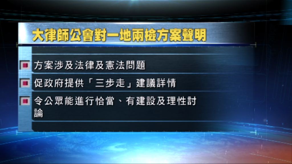 大律師公會促提供一地兩檢「三步走」詳情