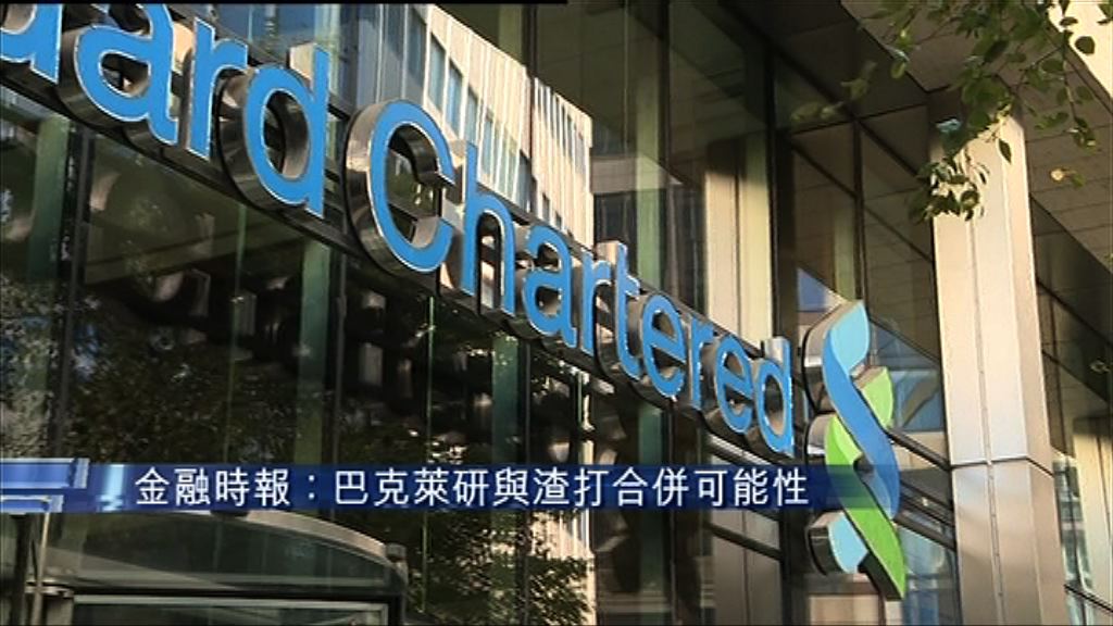 【未正式傾】FT：巴克萊研跟渣打合併