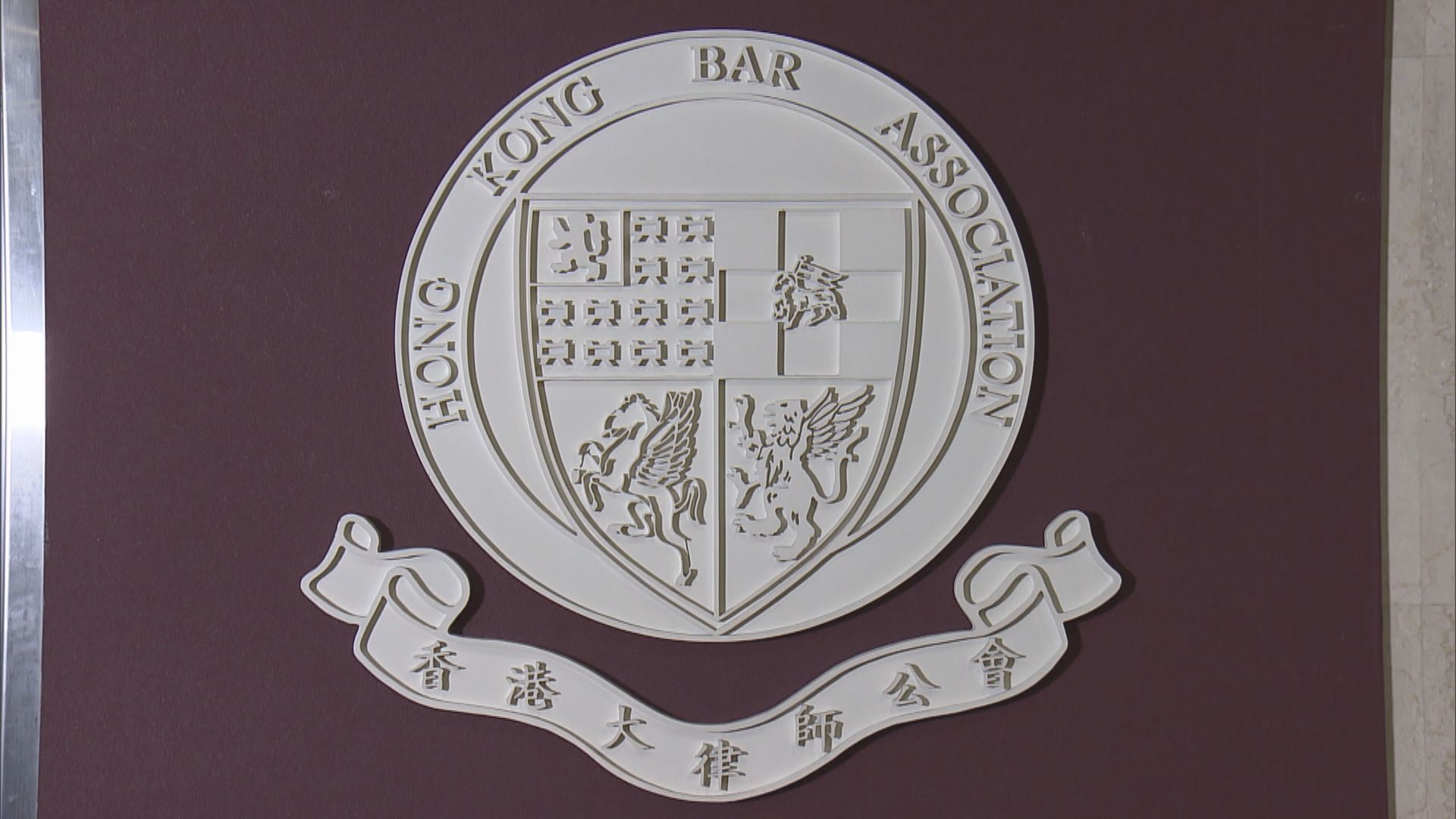 大律師公會：兩辦受第22條約束　沒有對港監督權