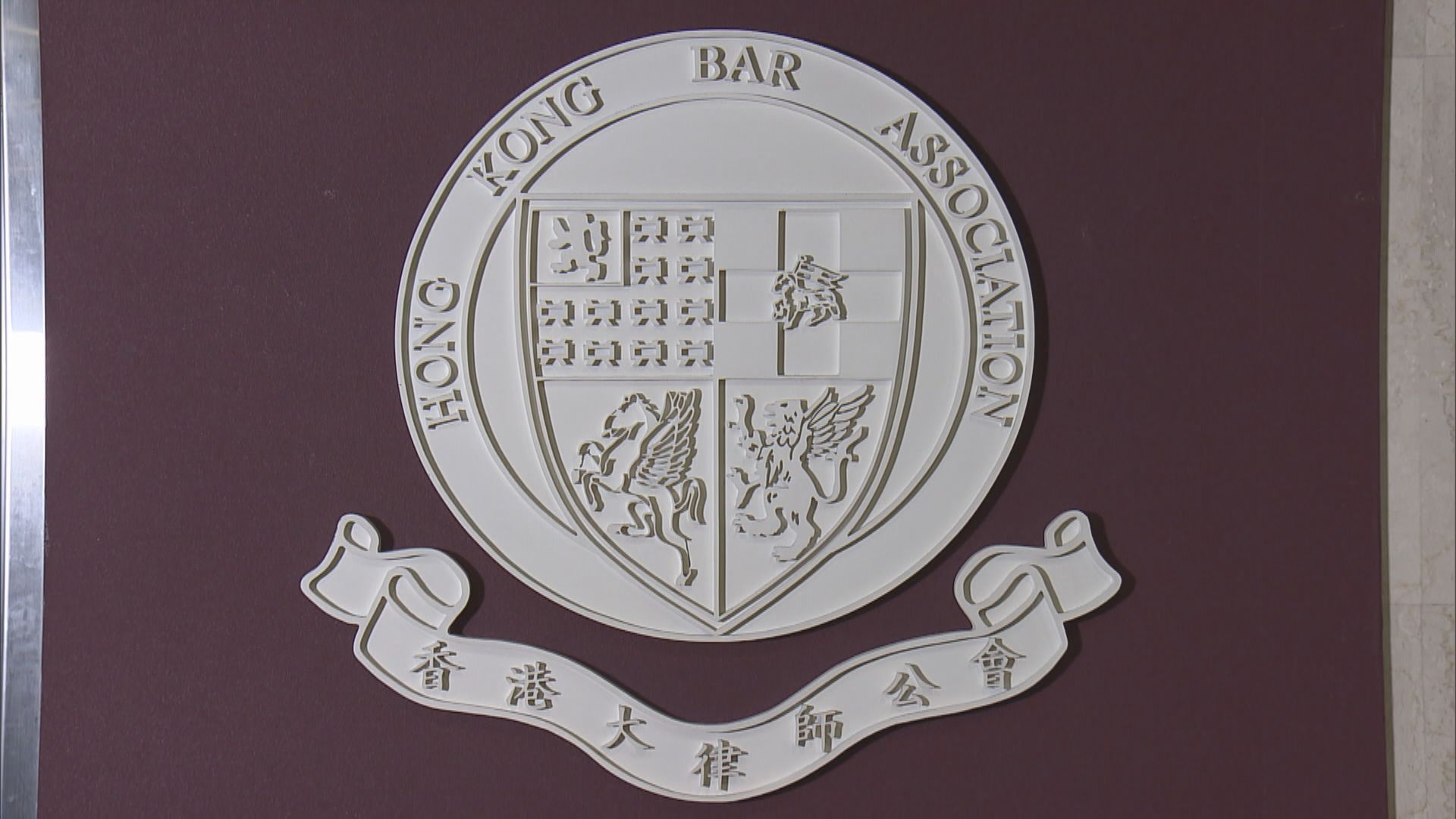 政府擬修例賦權入境處長禁港人離境　大律師公會深切關注