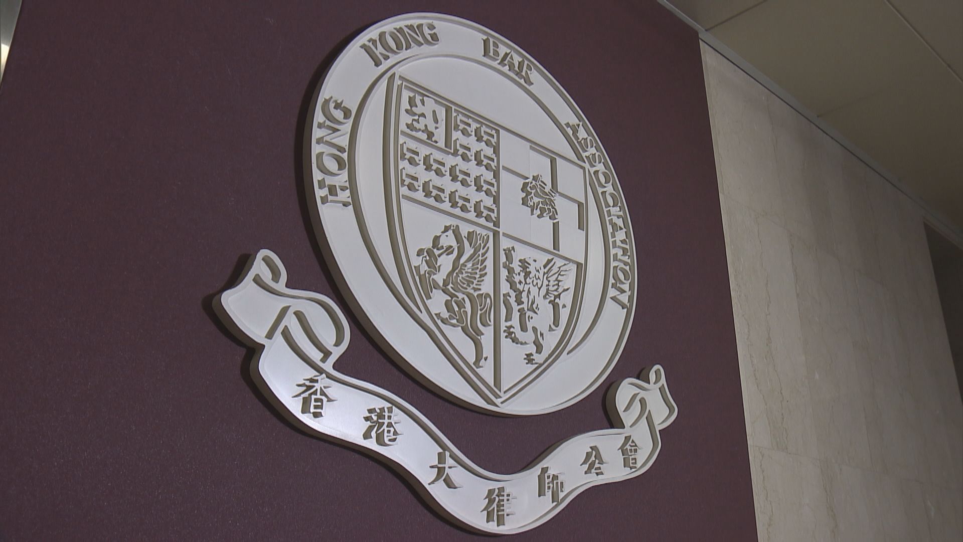 大律師公會：特首指派法官做法違背基本法本意和精神