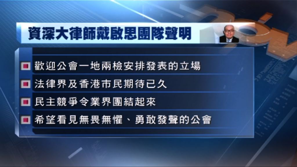 戴啟思：歡迎大律師公會就一地兩檢發表的立場