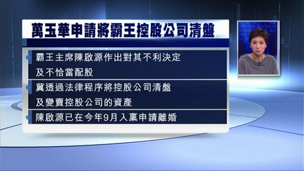 【霸王爭產疑雲】萬玉華：與陳啟源關係破裂
