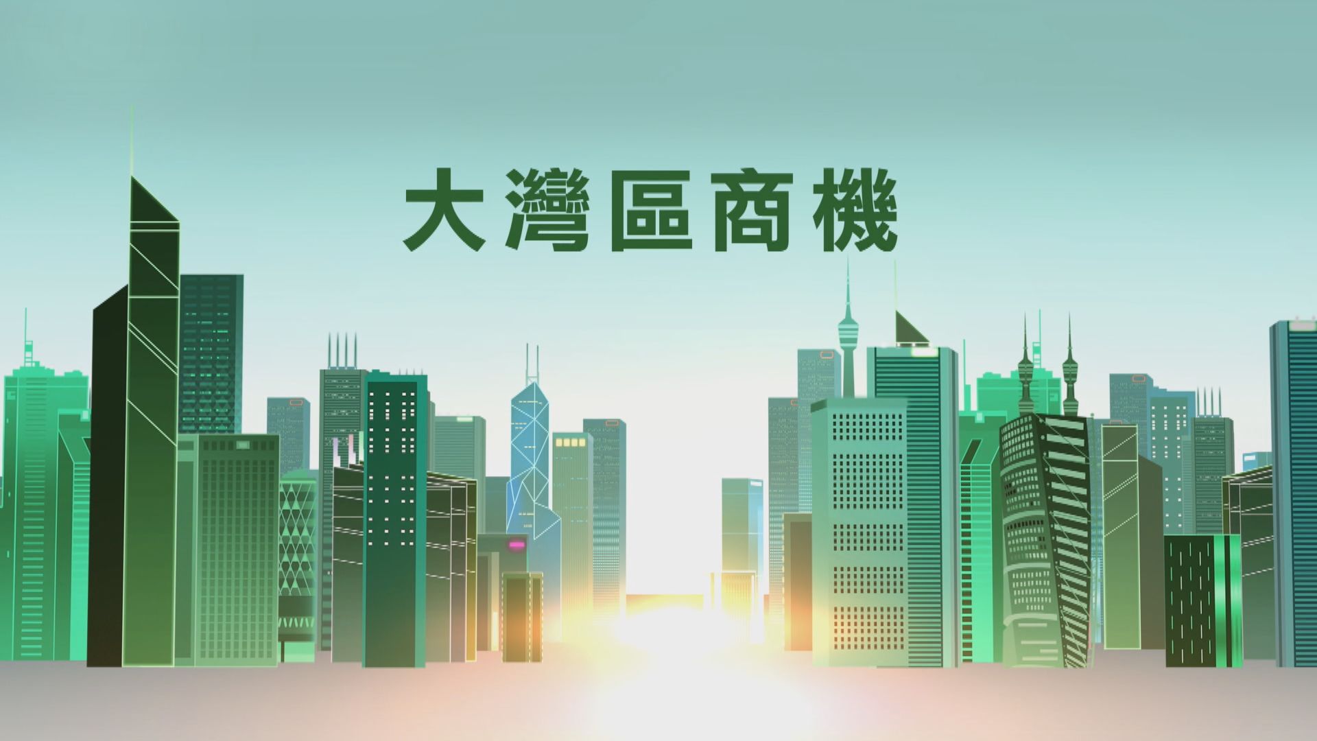 【大灣區小百科】大灣區商機