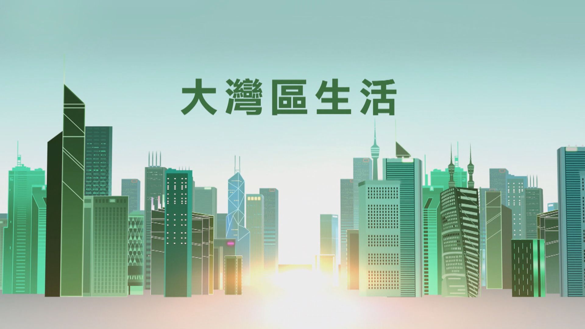【大灣區小百科】大灣區生活