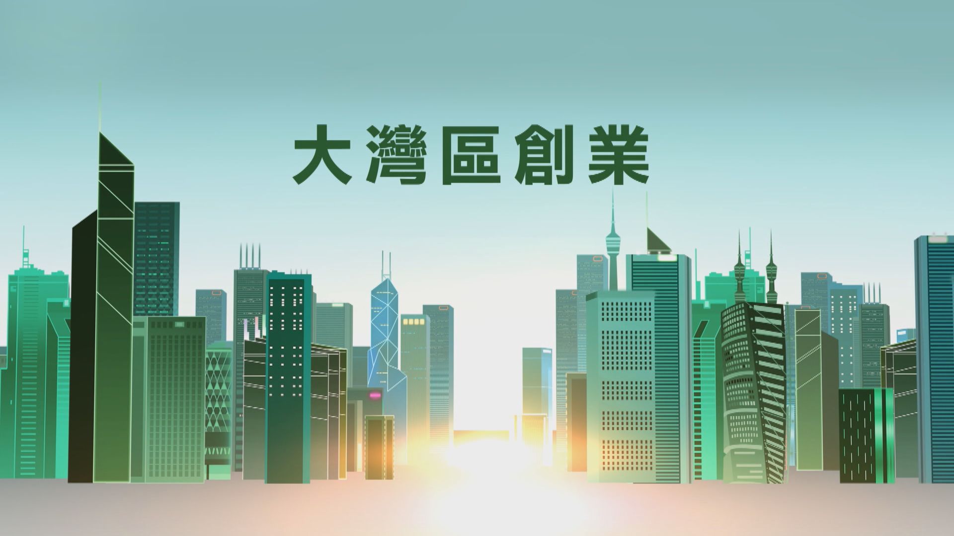 【大灣區小百科】大灣區創業