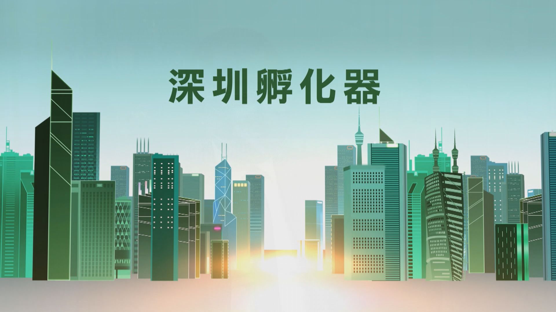 【大灣區小百科】深圳孵化器