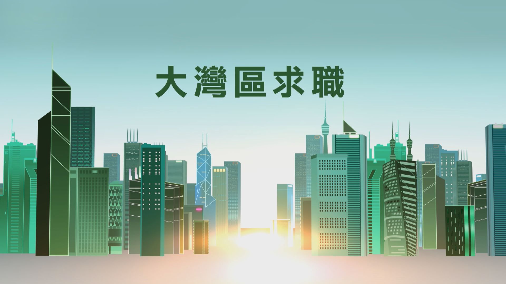 【大灣區小百科】大灣區求職