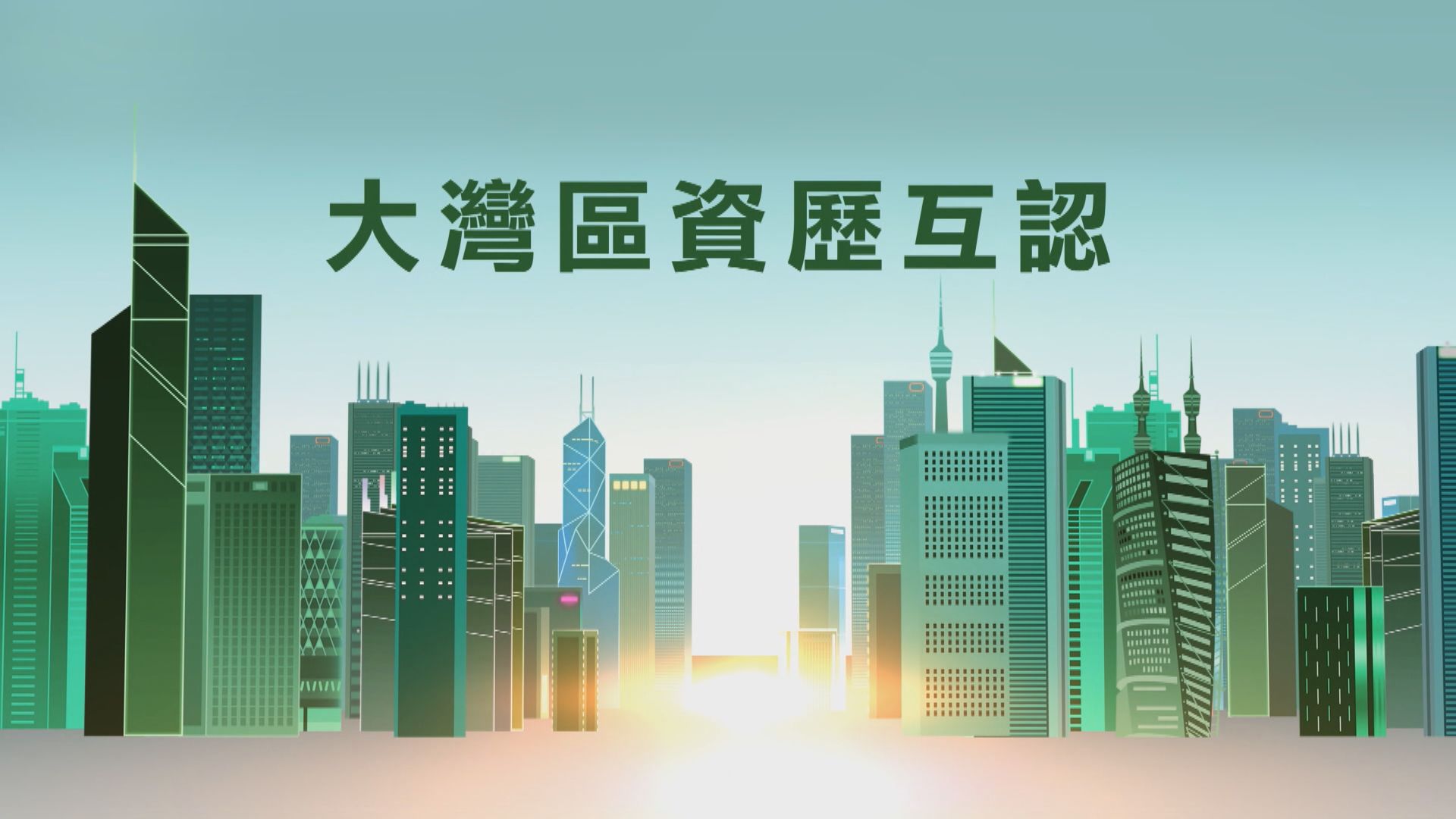 【大灣區小百科】大灣區資歷互認