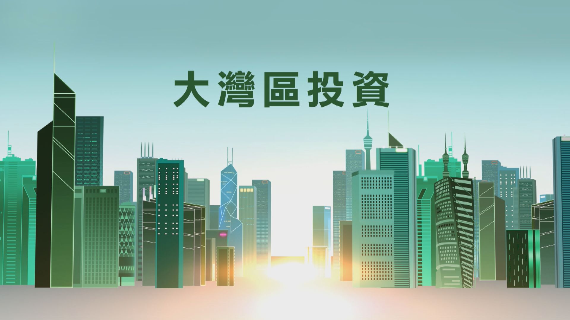 【大灣區小百科】大灣區投資