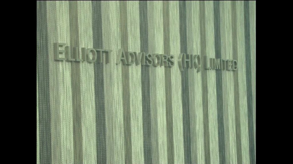 【對簿公堂】東亞、Elliott訴訟案明年4月開審