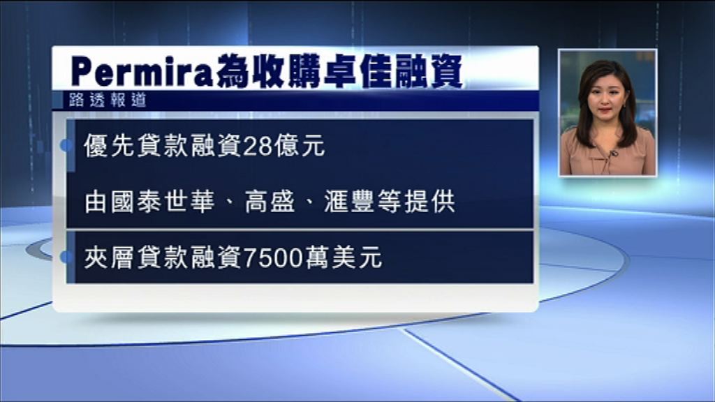 【貸款融資】傳Permira籌33.8億購卓佳