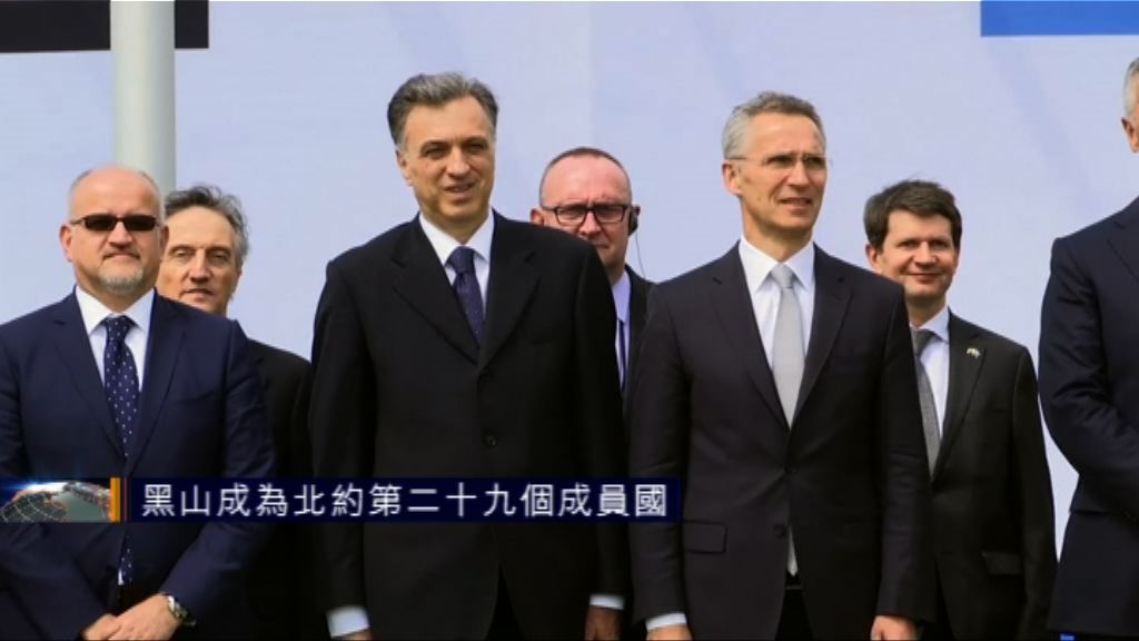 黑山正式成為北約第二十九個成員國