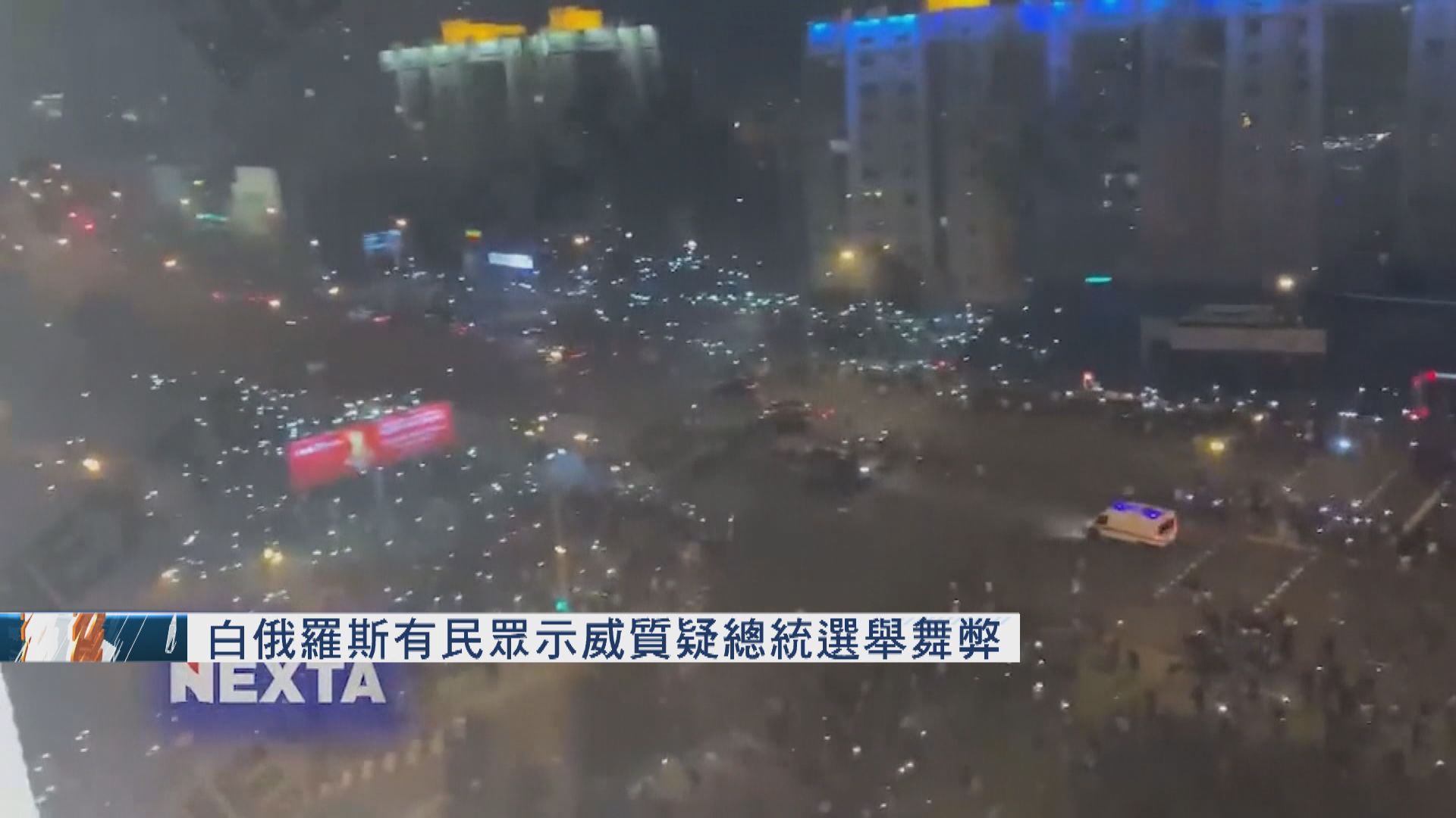 白俄羅斯示威質疑選舉舞弊　據報至少一死逾百人被捕