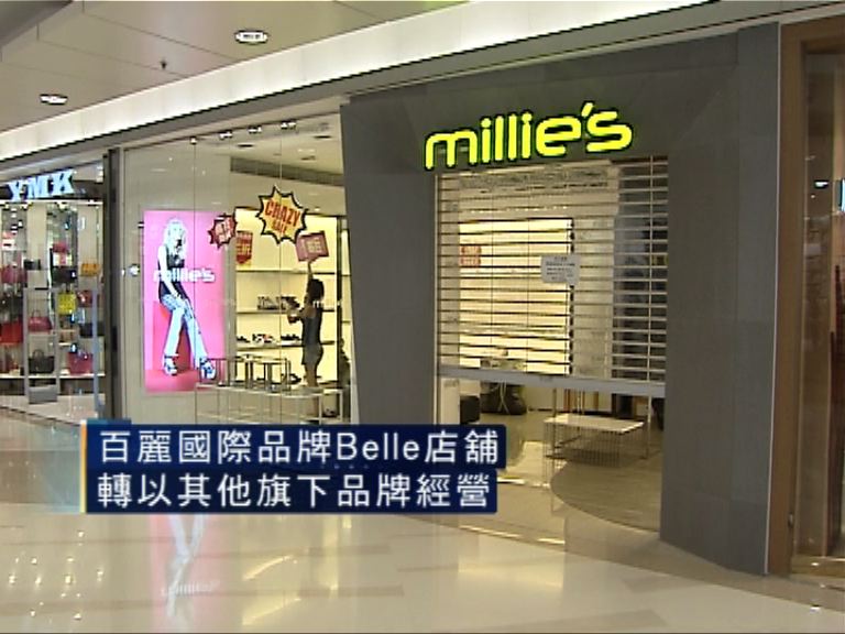 【零售淡風】百麗國際進行品牌調整