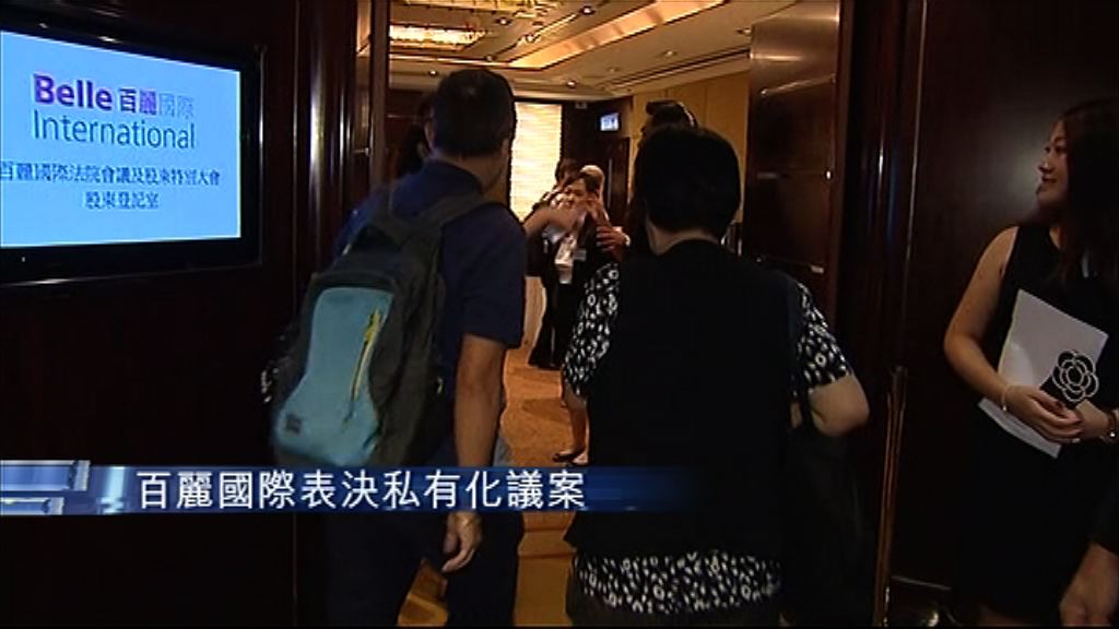 【多人反對】百麗小股東：私有化作價太低