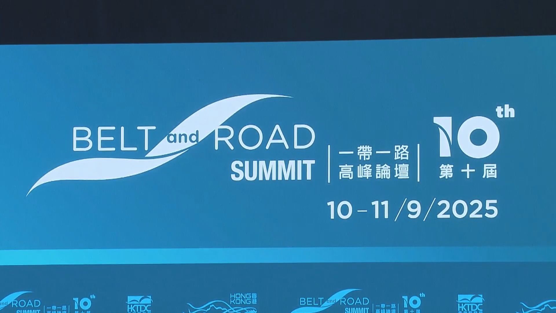 一帶一路高峰論壇開幕　一連兩日於會展舉行