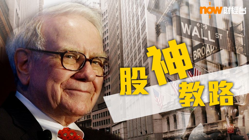 【股神教路】巴菲特：股市仍未算被高估