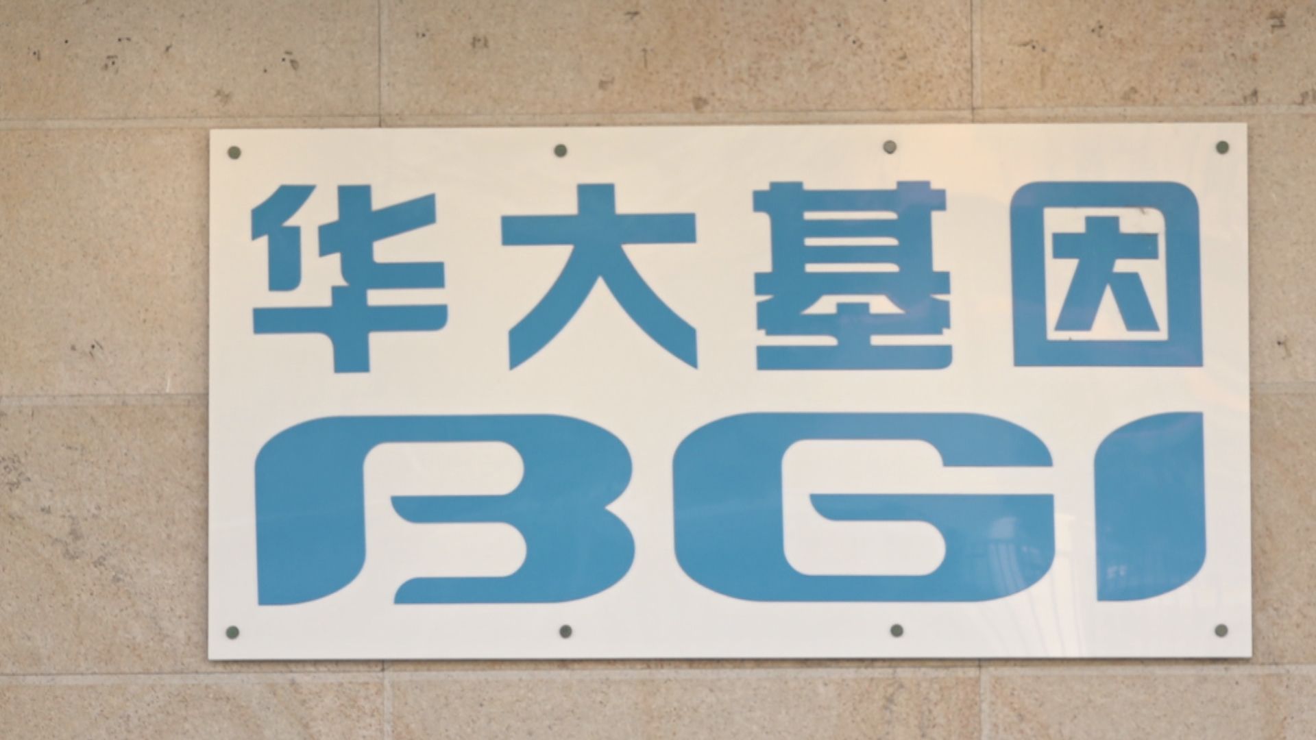 德、加等國查華大基因檢測數據傳至他國有否違反私隱