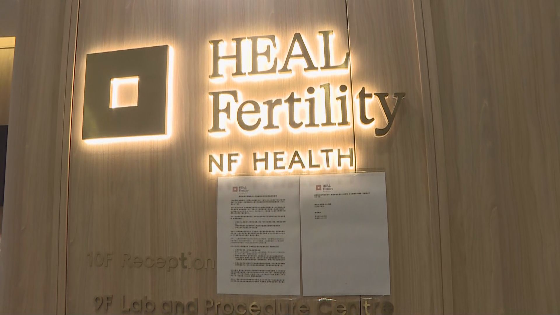 希愈生殖醫學中心照常營業　停收新症