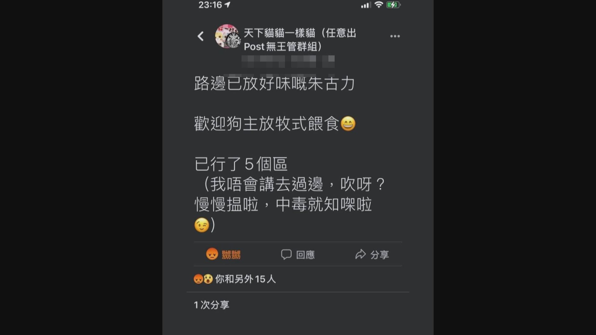 一男子涉網上留言毒害狗隻被捕