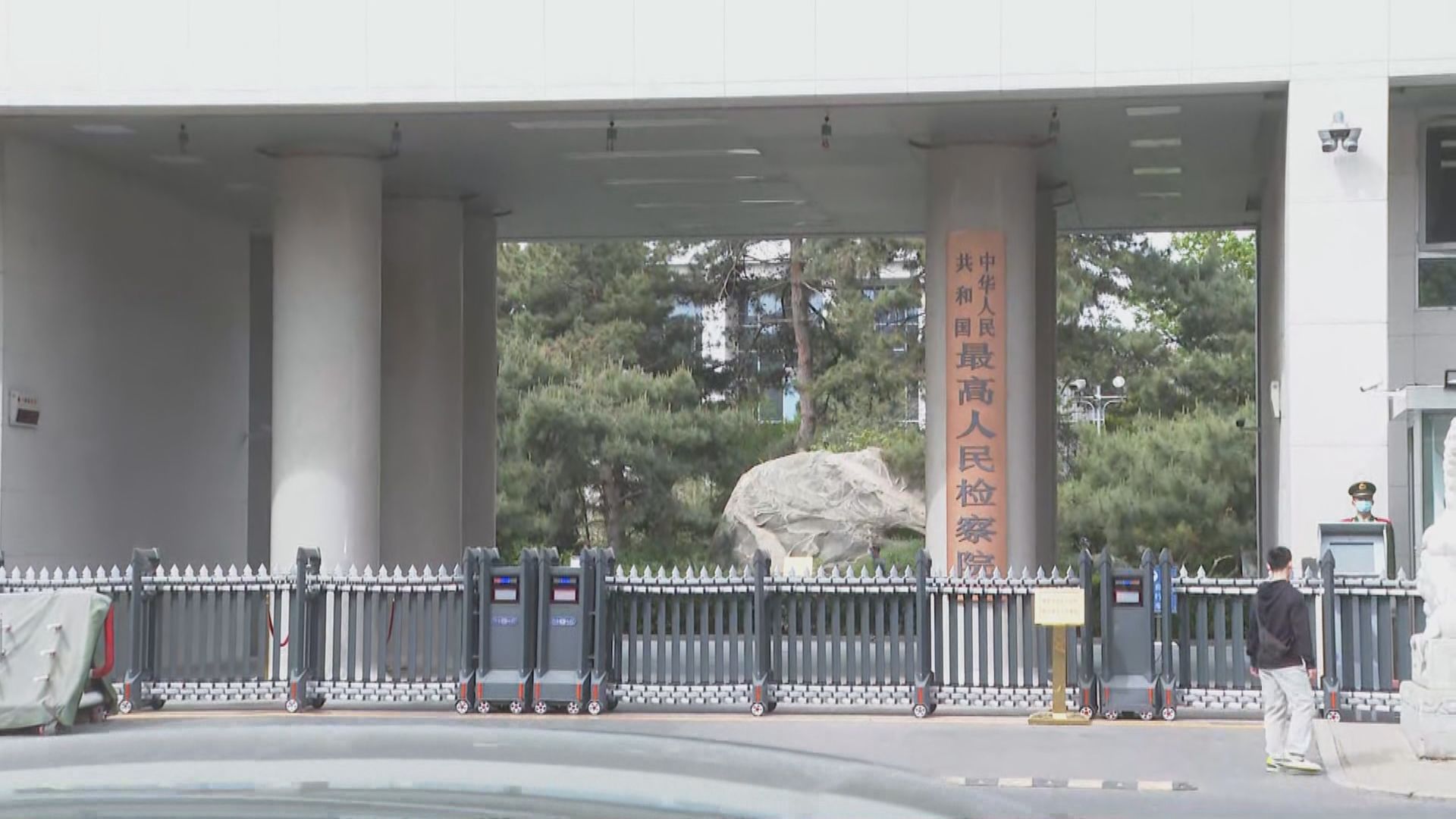 大律師公會拜訪最高人民檢察院