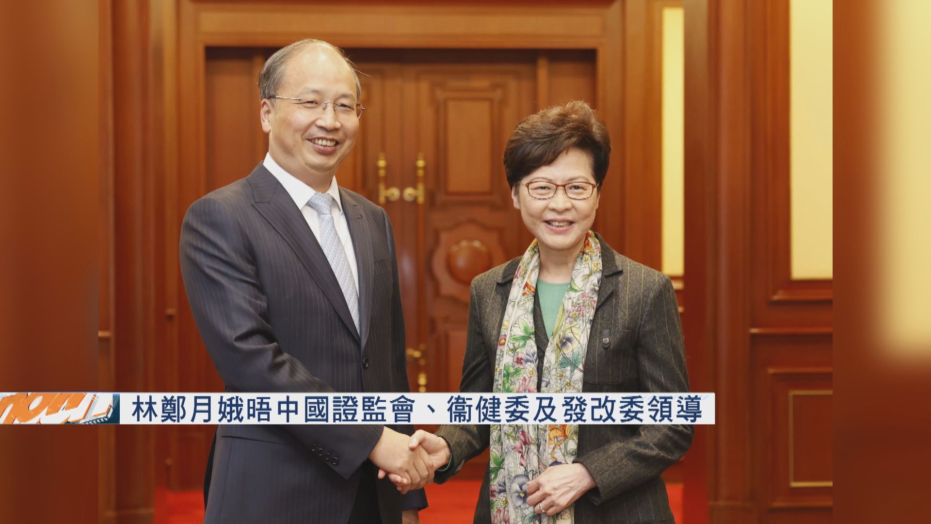 林鄭月娥晤中國證監會、衞健委及發改委領導