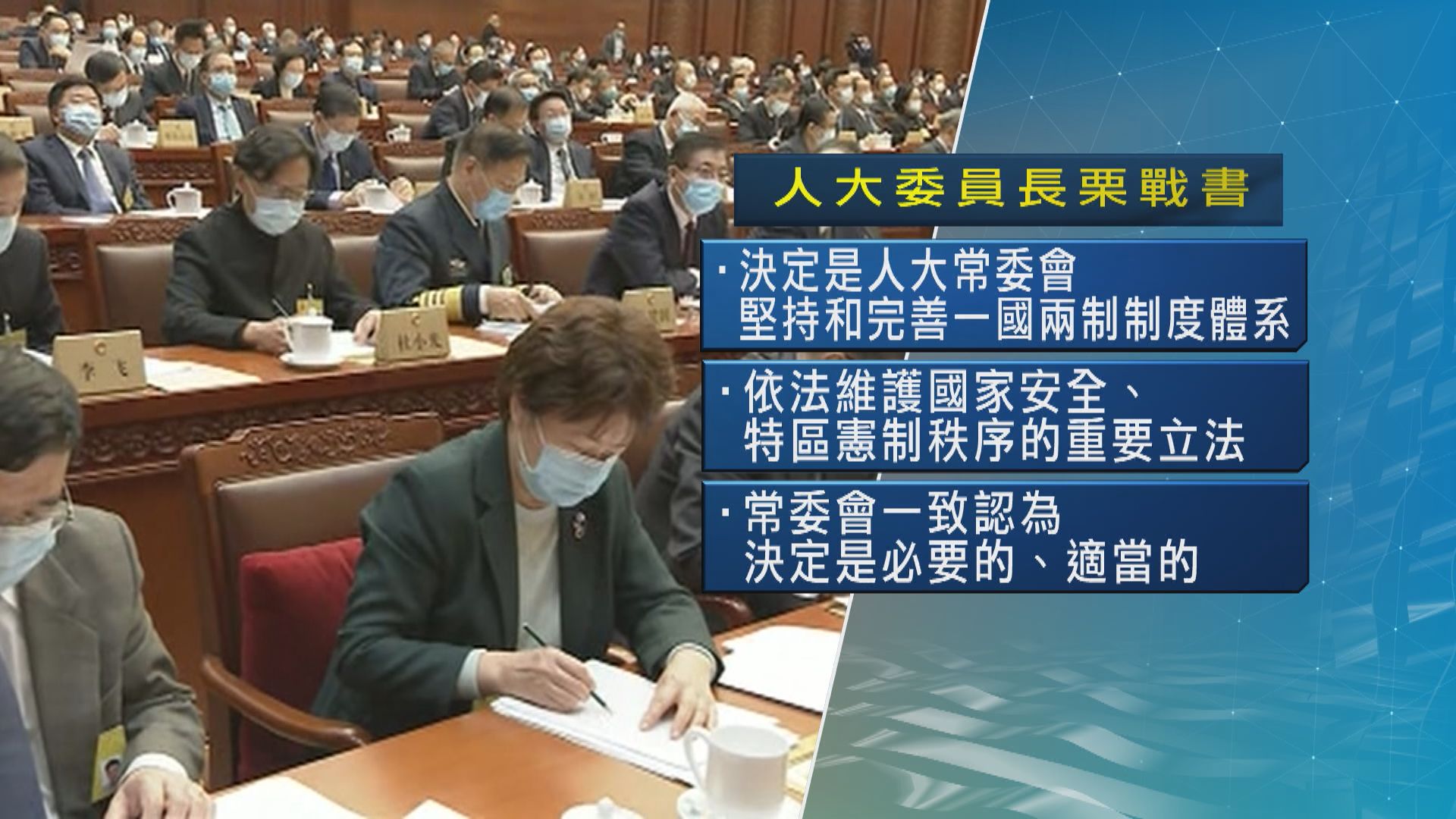 人大常委會應行政長官要求通過有關立法會議員資格決定