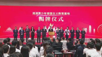 北京設首個港澳青年愛國主義教育基地